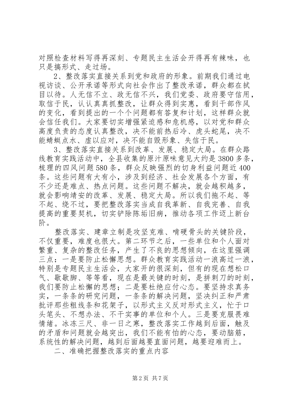 全县党的群众路线教育实践活动工作会议讲话发言稿_第2页