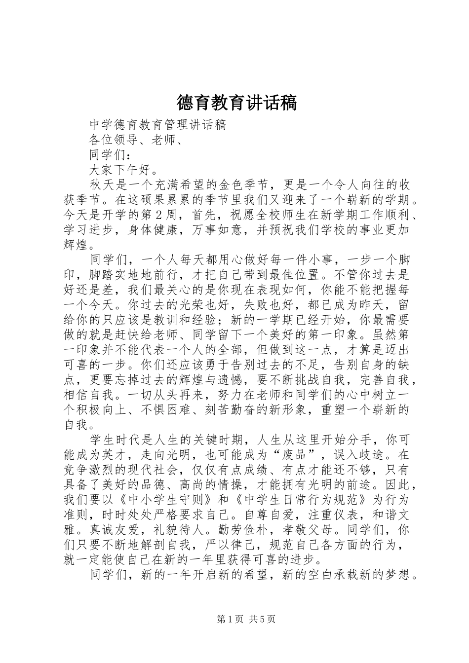 德育教育的讲话发言稿_第1页