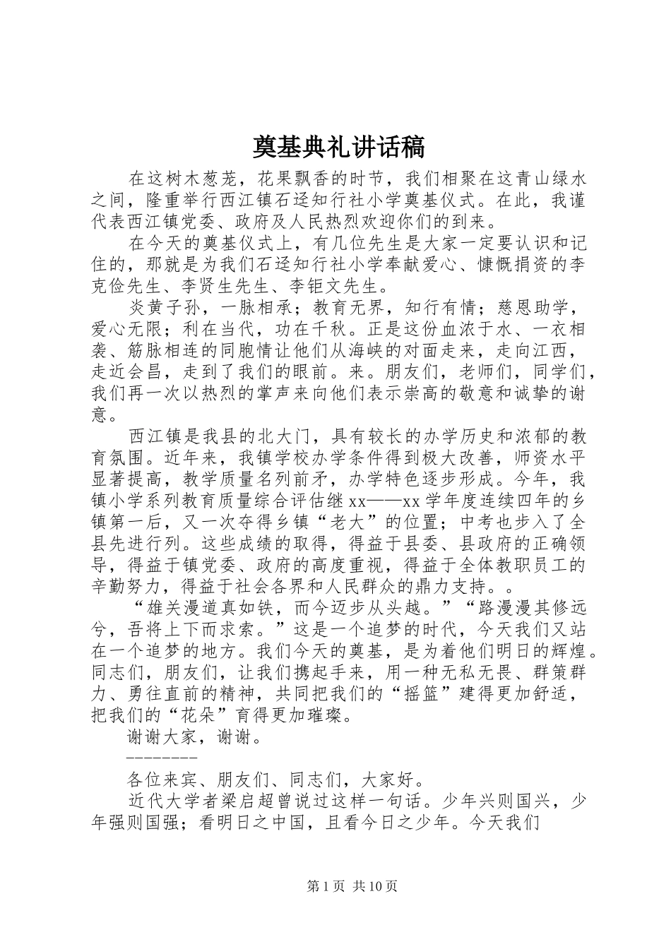 奠基典礼讲话发言稿_第1页