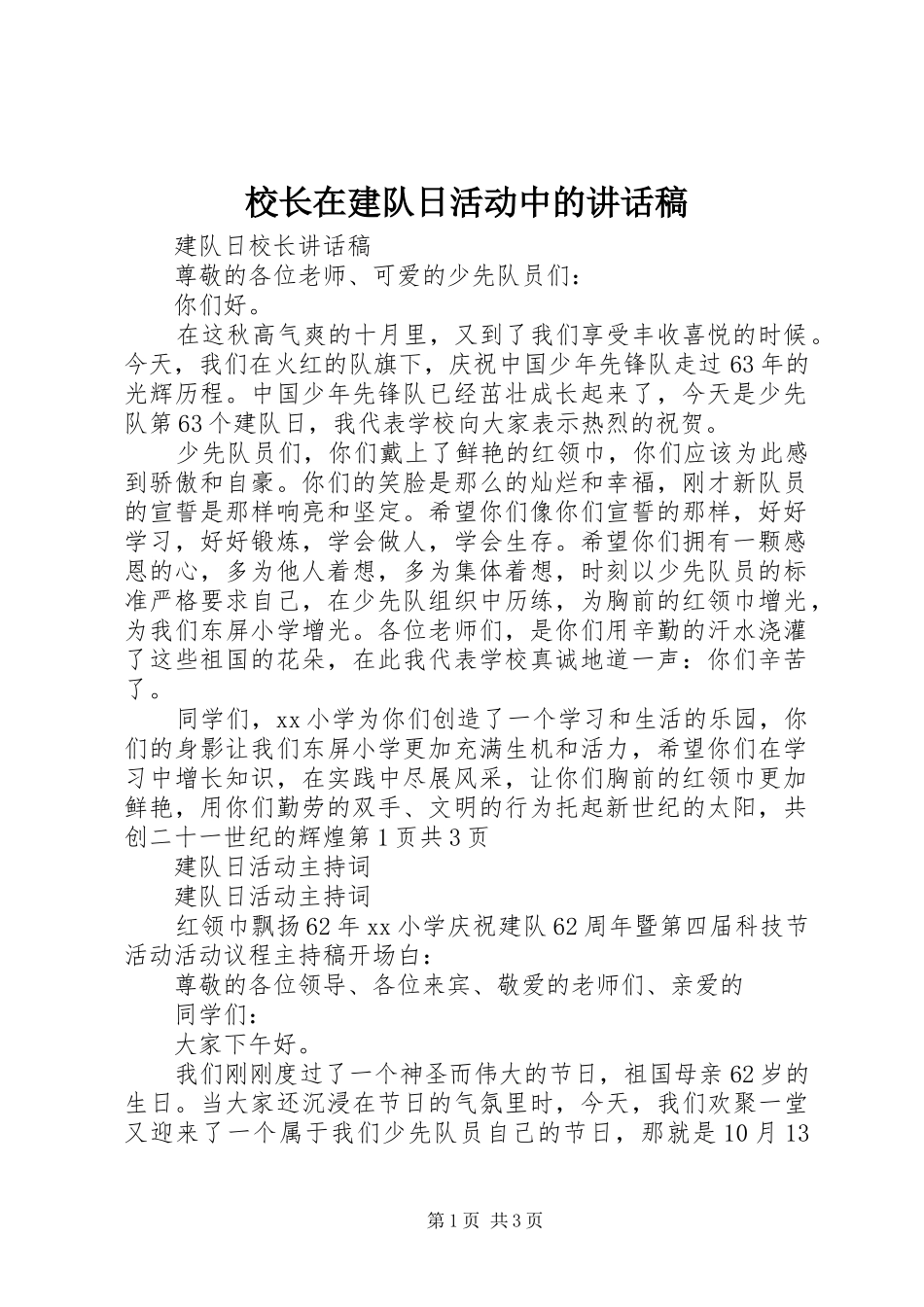 校长在建队日活动中讲话发言稿_第1页