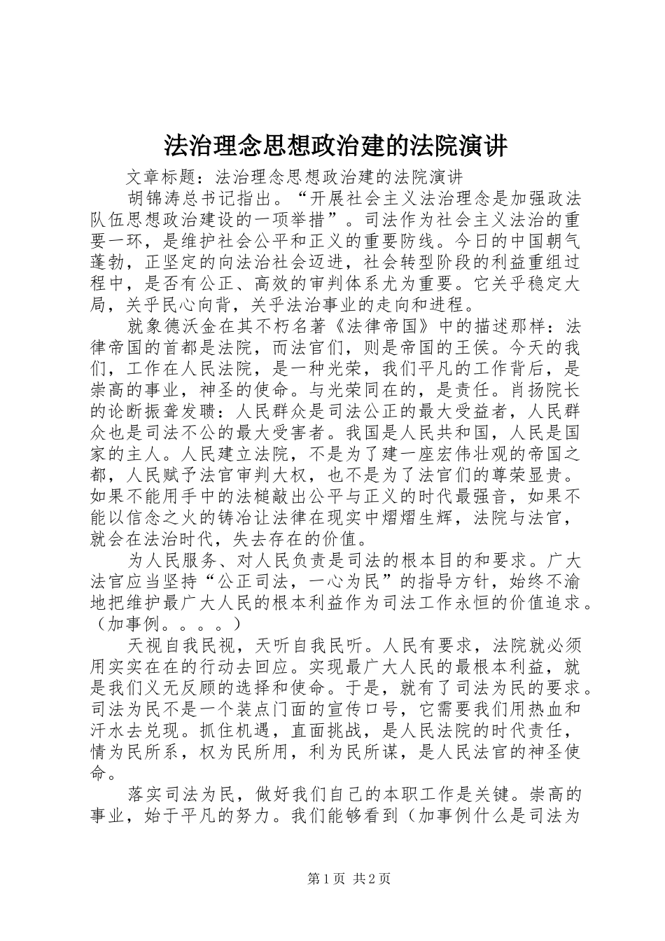 法治理念思想政治建的法院演讲稿_第1页