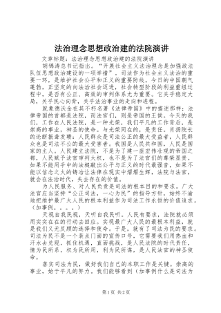 法治理念思想政治建的法院演讲稿