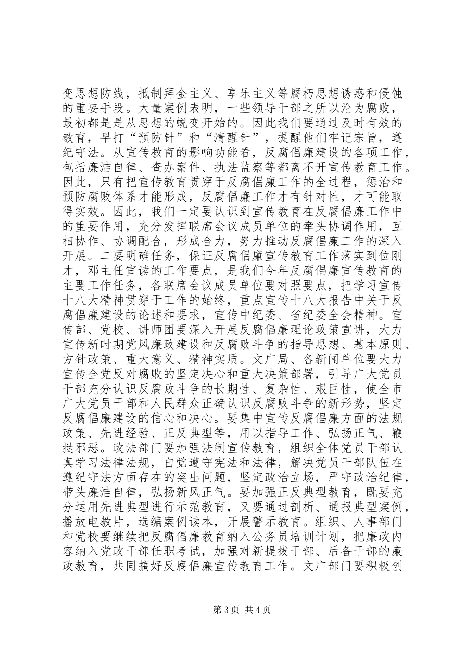 市反腐倡廉宣传教育联席会议讲话发言稿_第3页