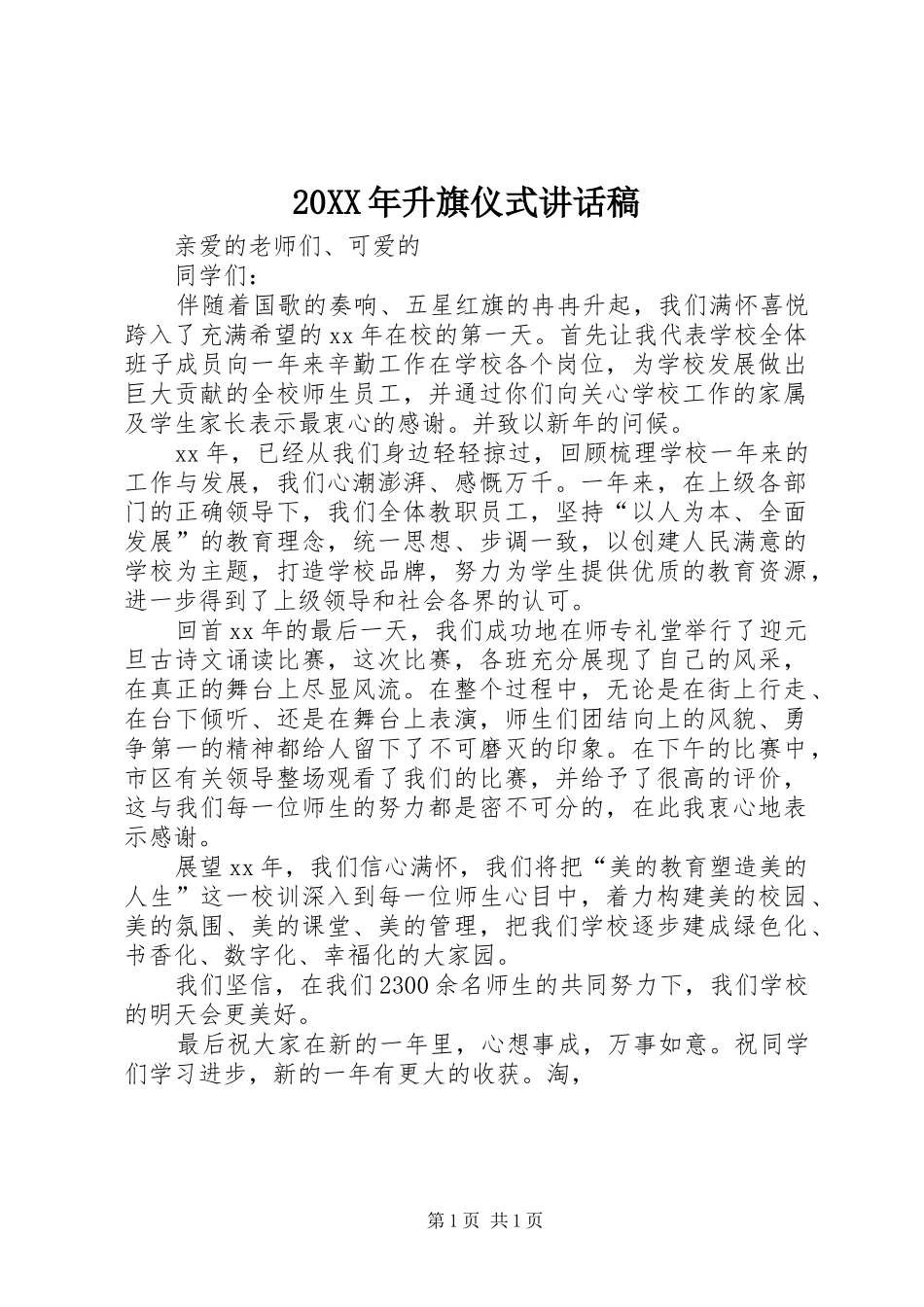 20XX年升旗仪式的讲话发言稿(2)_第1页