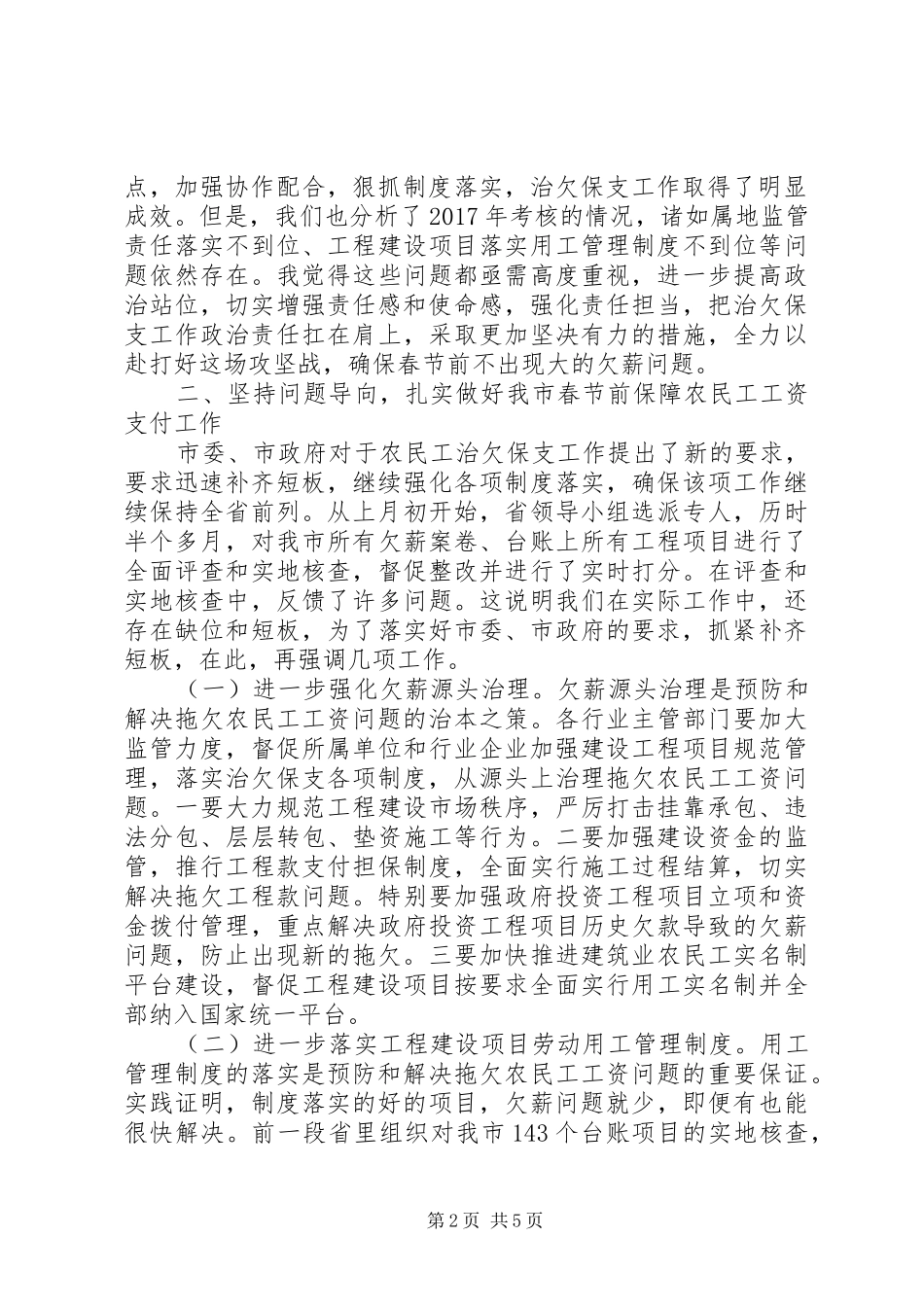 XX年春节前保障农民工工资支付工作推进会讲话发言稿_第2页