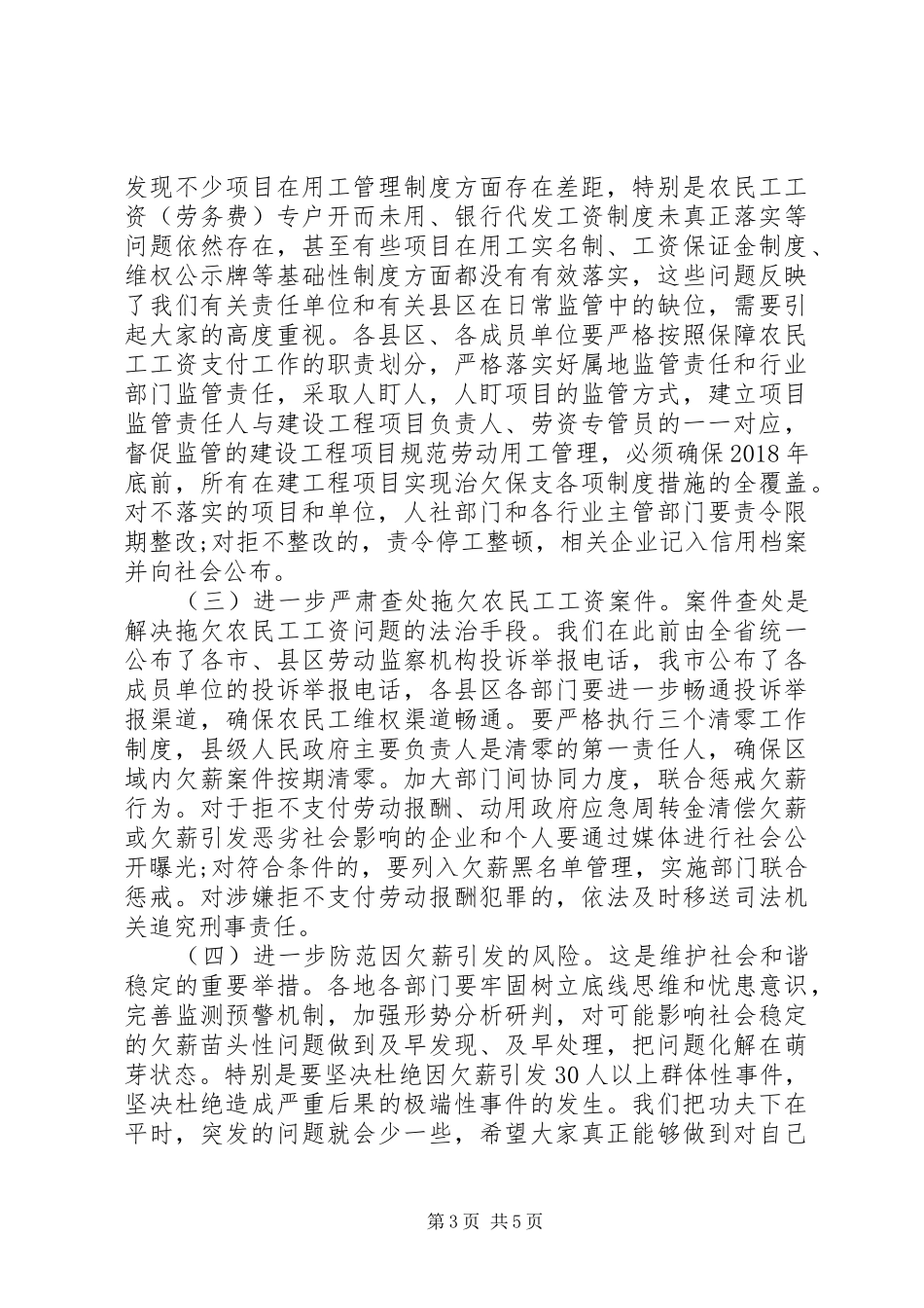 XX年春节前保障农民工工资支付工作推进会讲话发言稿_第3页