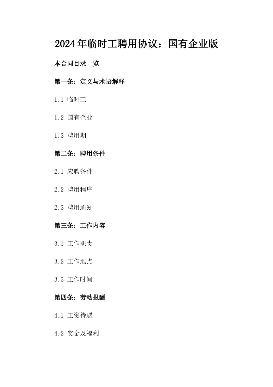 2024年临时工聘用协议：国有企业版_第2页