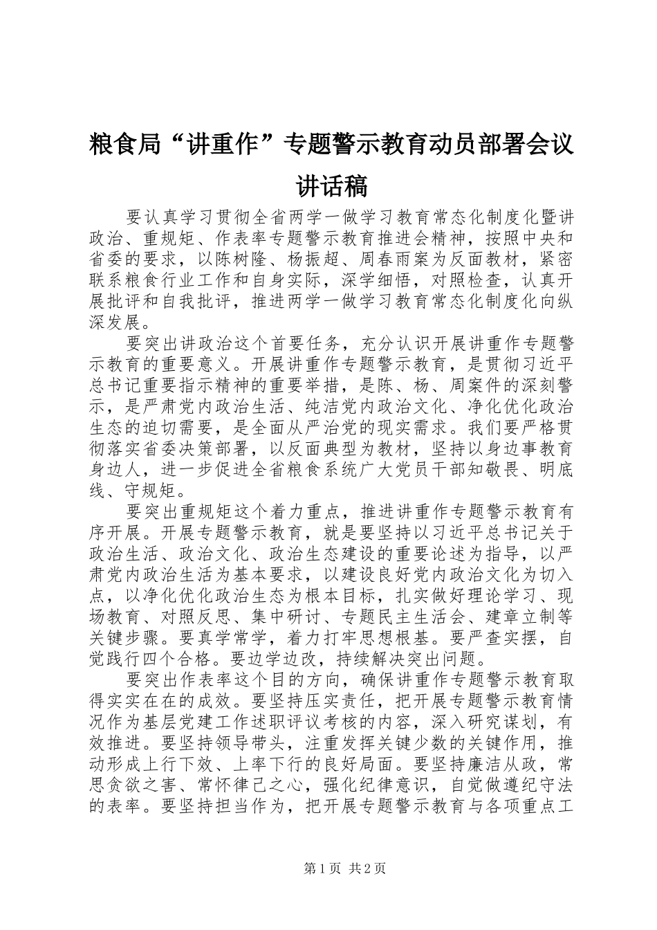 粮食局“讲重作”专题警示教育动员部署会议讲话发言稿_第1页