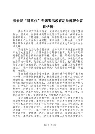 粮食局“讲重作”专题警示教育动员部署会议讲话发言稿