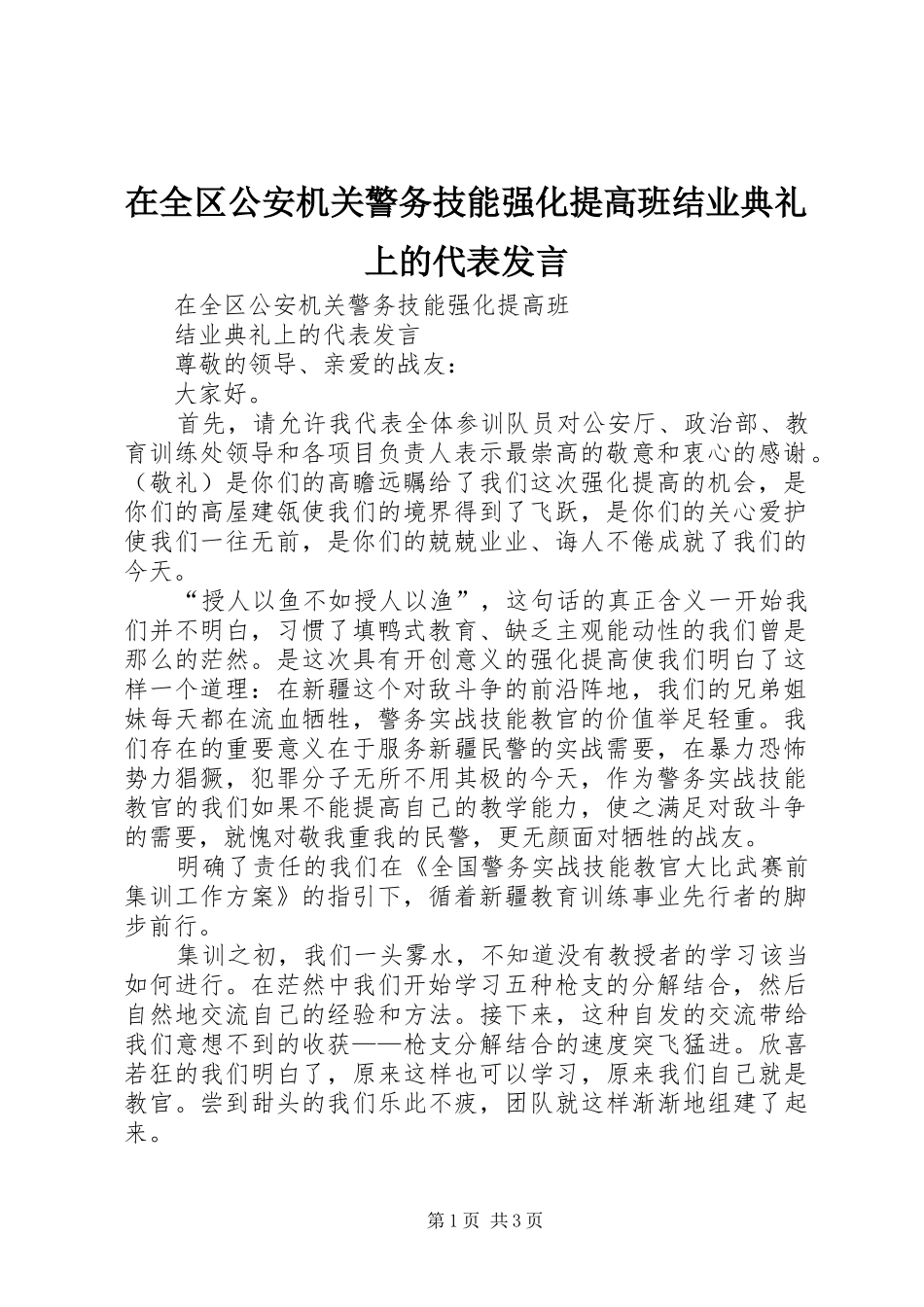 在全区公安机关警务技能强化提高班结业典礼上的代表发言稿_第1页
