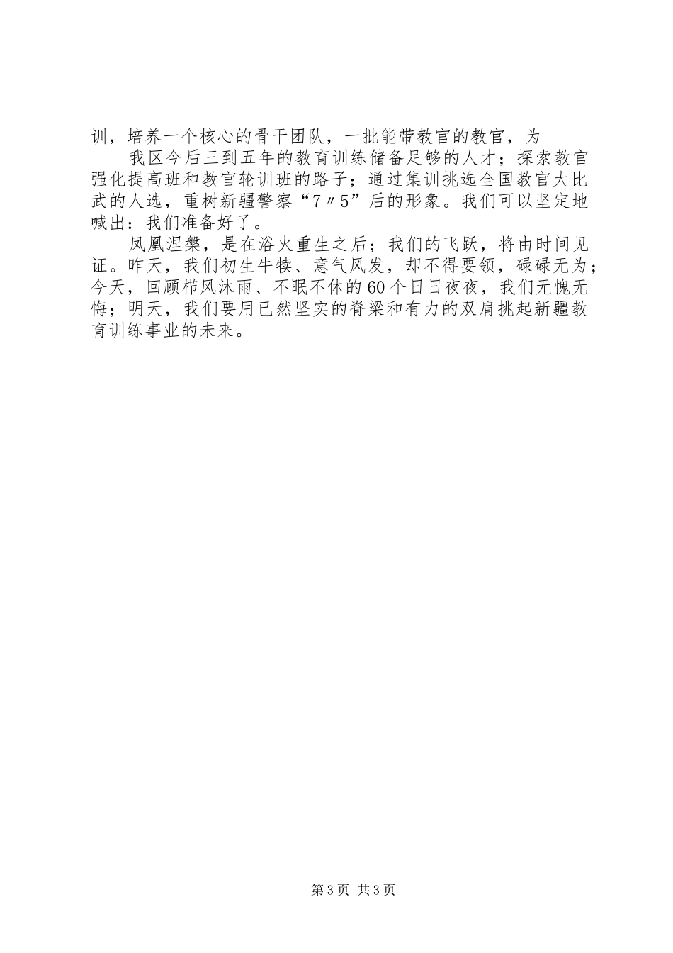 在全区公安机关警务技能强化提高班结业典礼上的代表发言稿_第3页