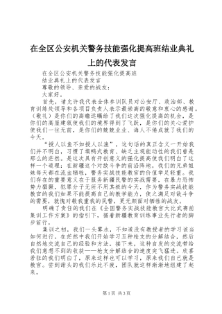在全区公安机关警务技能强化提高班结业典礼上的代表发言稿