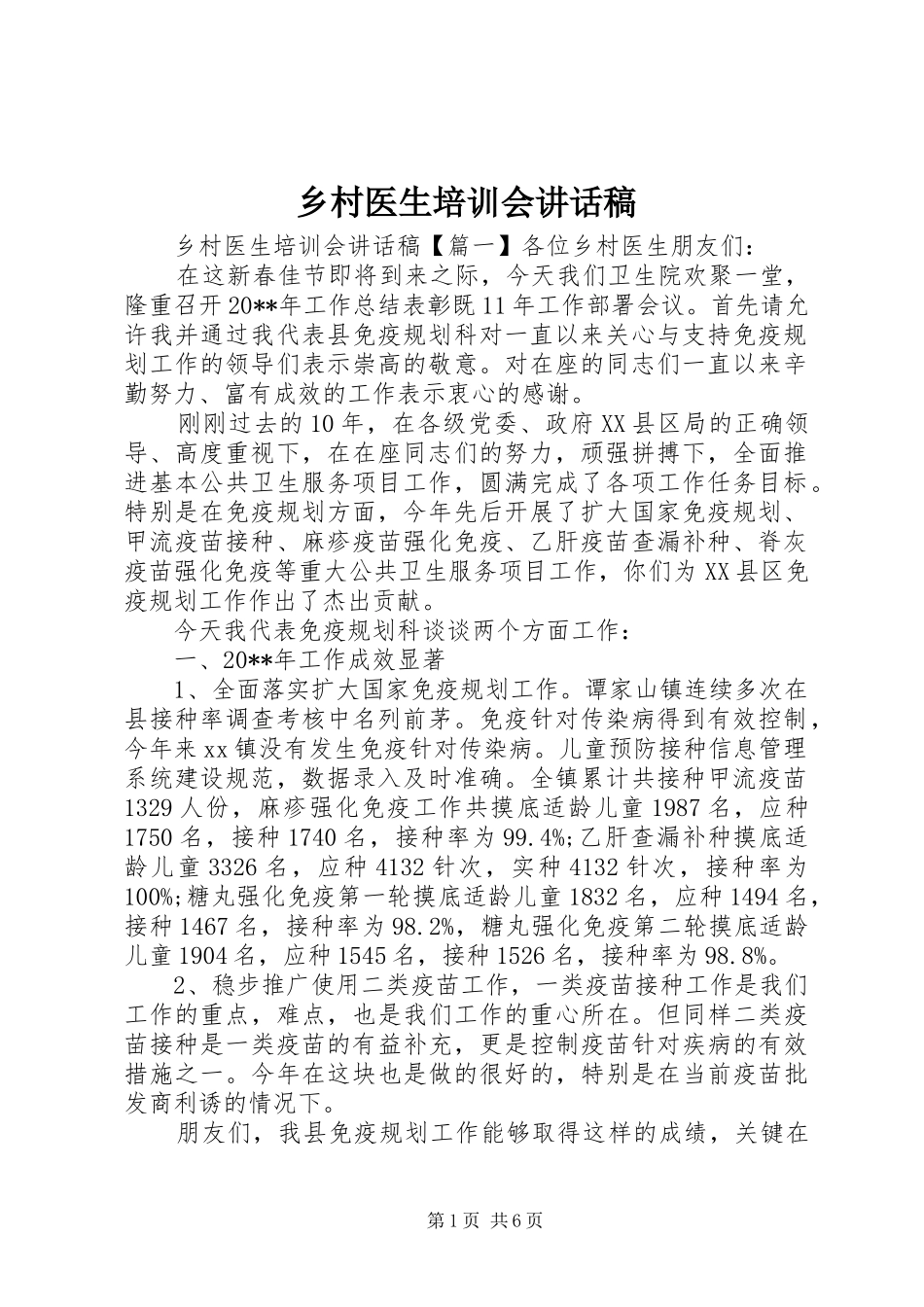 乡村医生培训会讲话发言稿_第1页