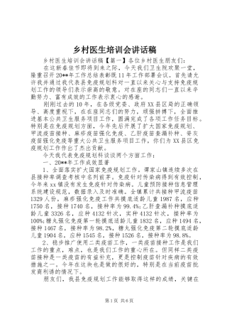 乡村医生培训会讲话发言稿