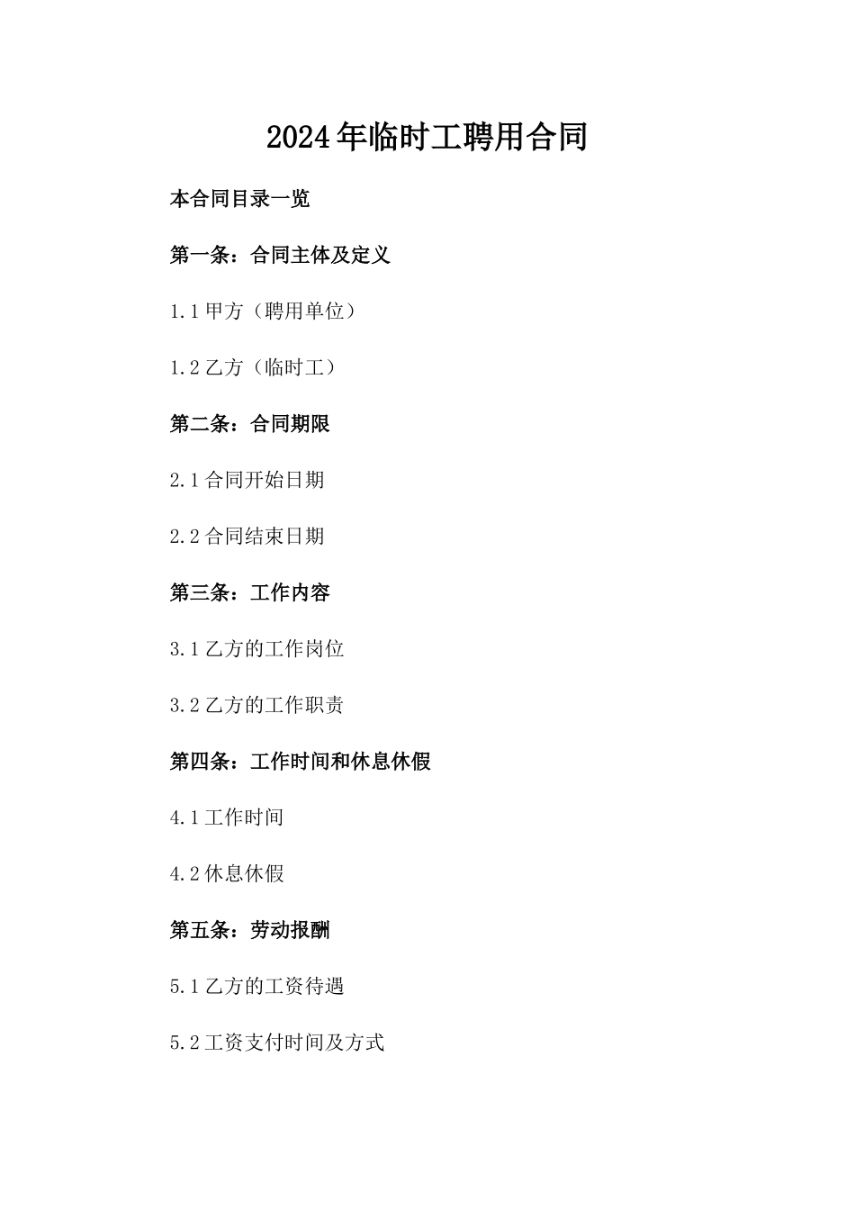 2024年临时工聘用合同_第2页