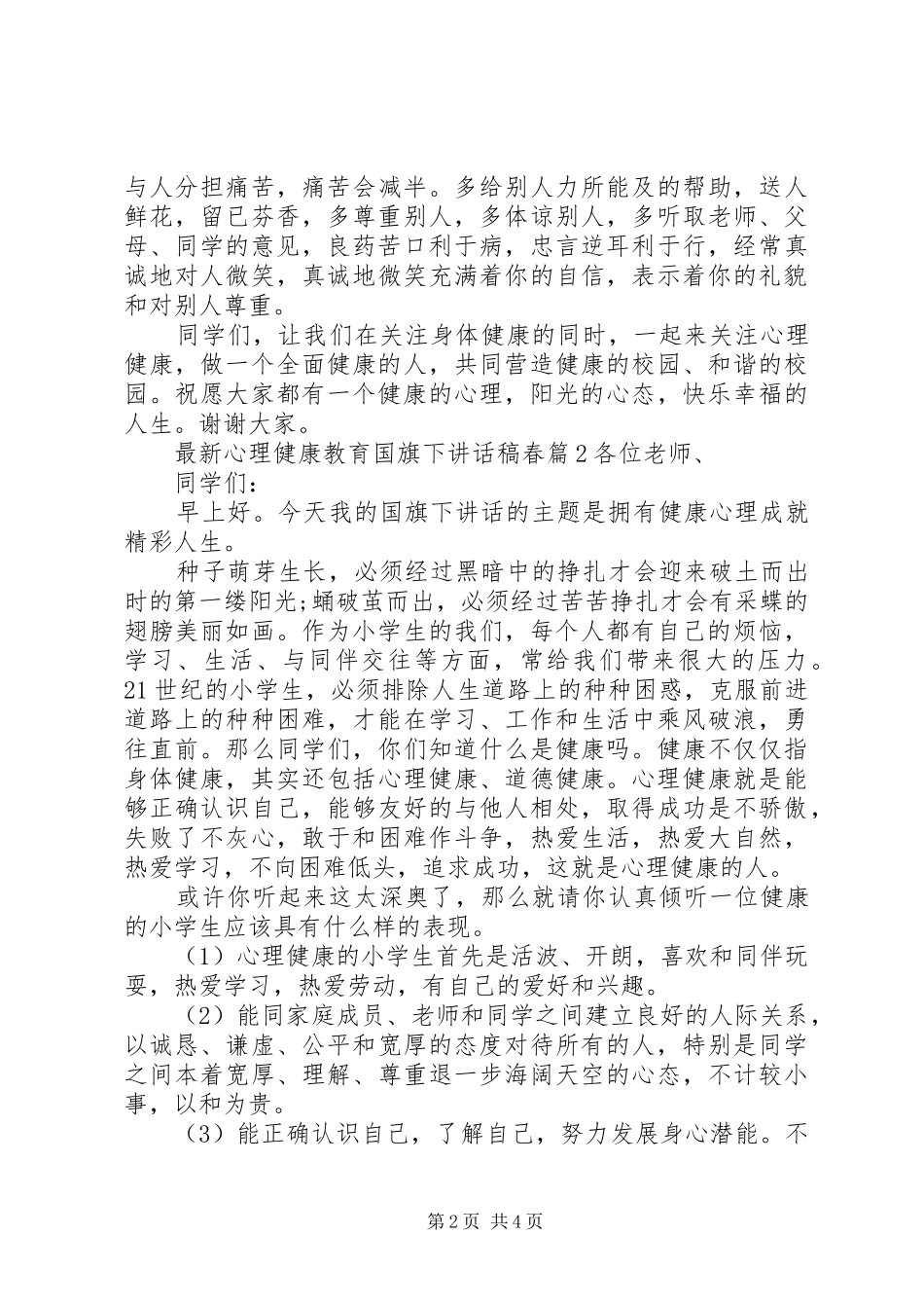 最新心理健康教育国旗下讲话发言稿春_第2页