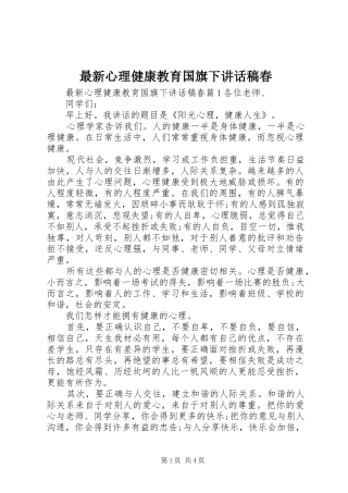 最新心理健康教育国旗下讲话发言稿春
