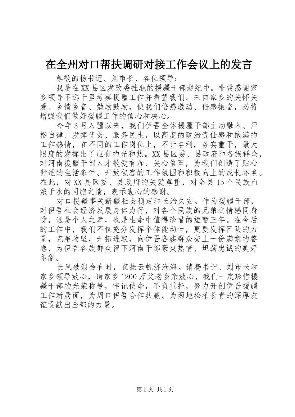 在全州对口帮扶调研对接工作会议上的发言稿_第1页