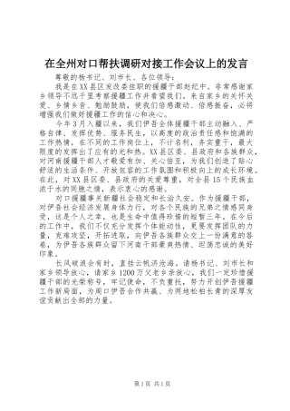 在全州对口帮扶调研对接工作会议上的发言稿