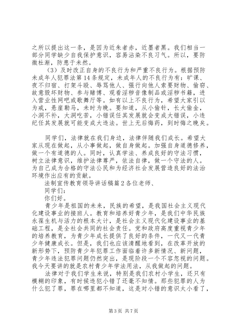 法制宣传教育领导讲话发言稿_第3页
