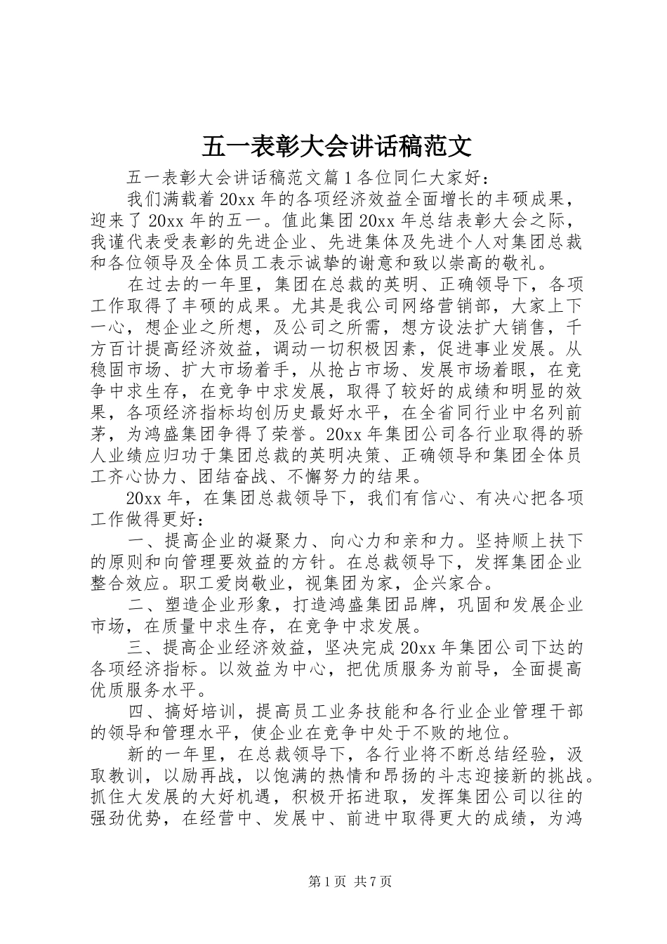 五一表彰大会讲话发言稿范文_第1页