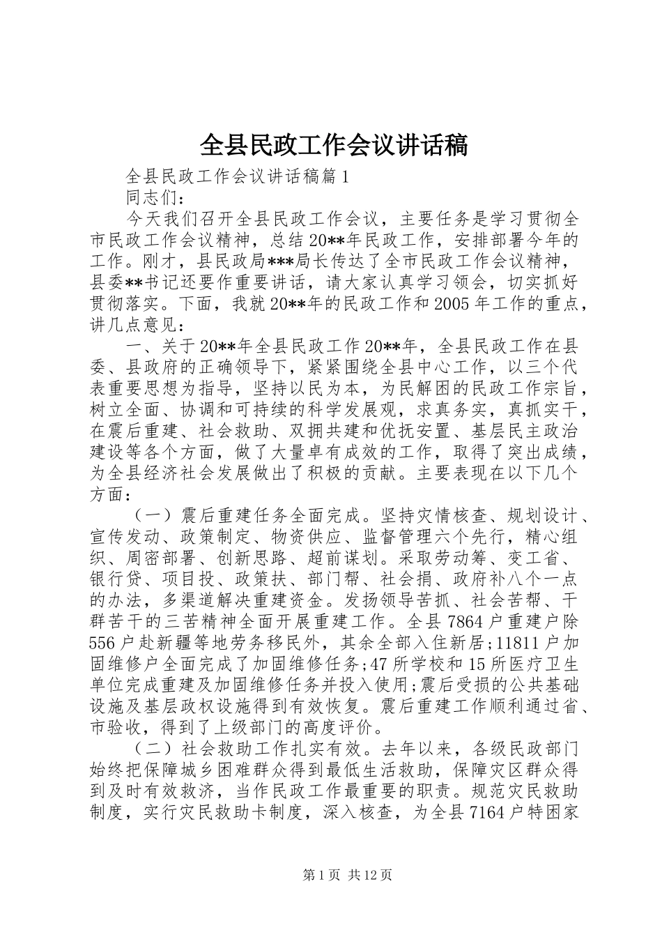 全县民政工作会议的讲话发言稿_第1页