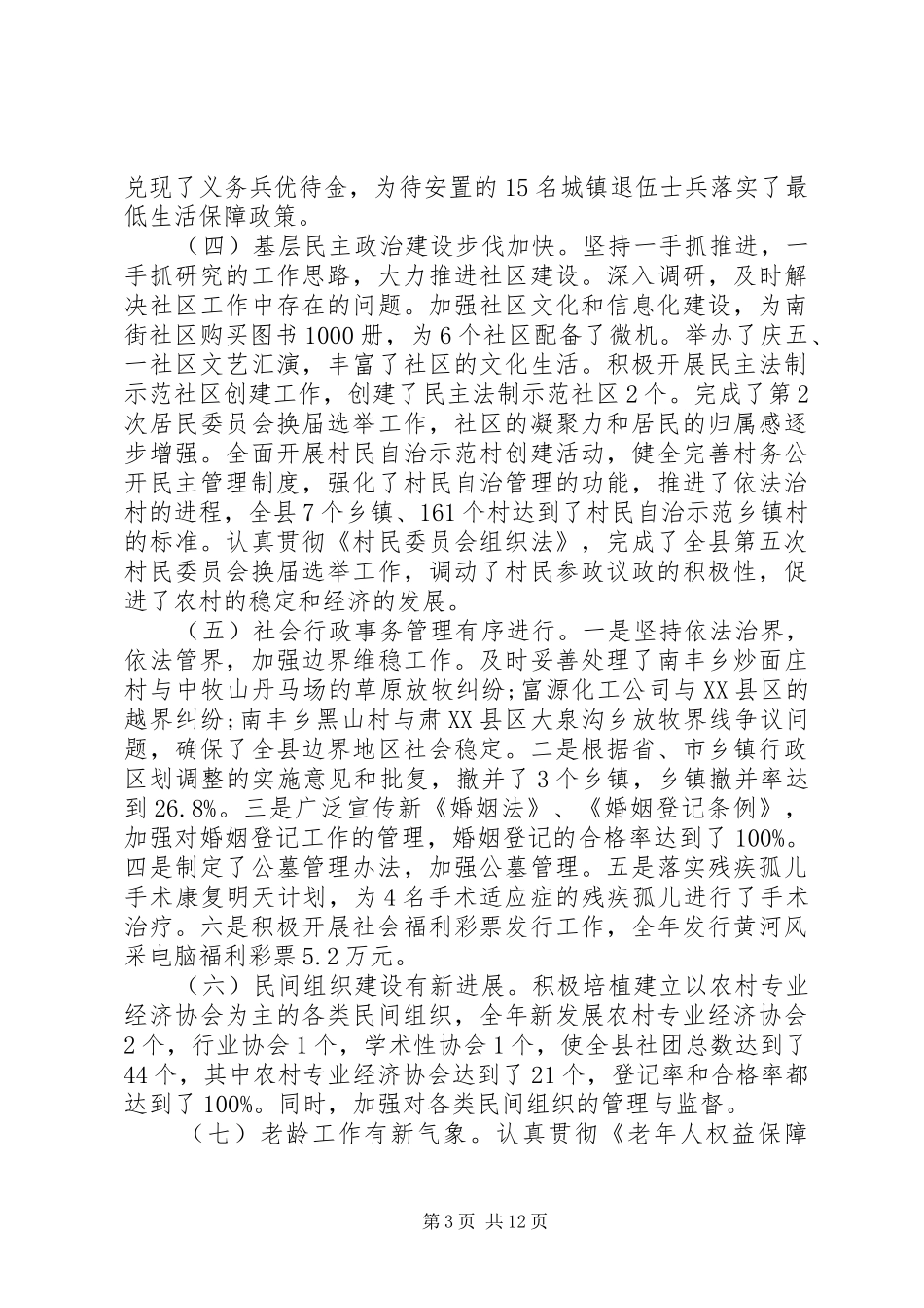 全县民政工作会议的讲话发言稿_第3页