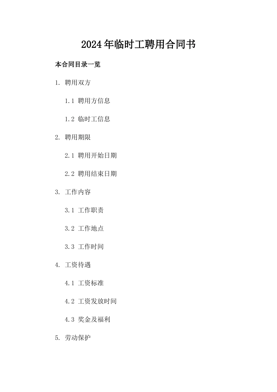 2024年临时工聘用合同书_第2页