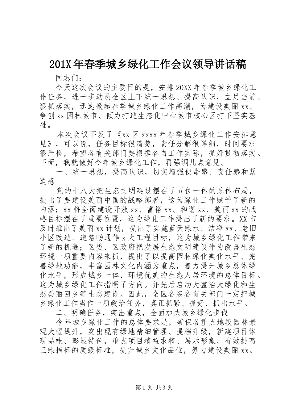 201X年春季城乡绿化工作会议领导讲话发言稿_第1页