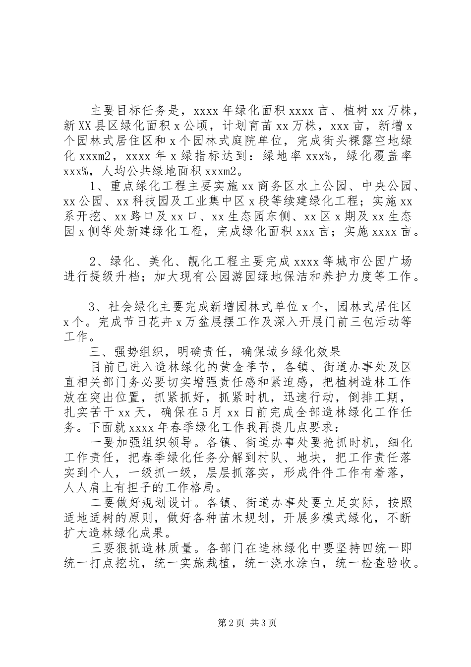 201X年春季城乡绿化工作会议领导讲话发言稿_第2页