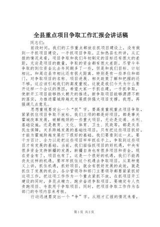 全县重点项目争取工作汇报会讲话发言稿