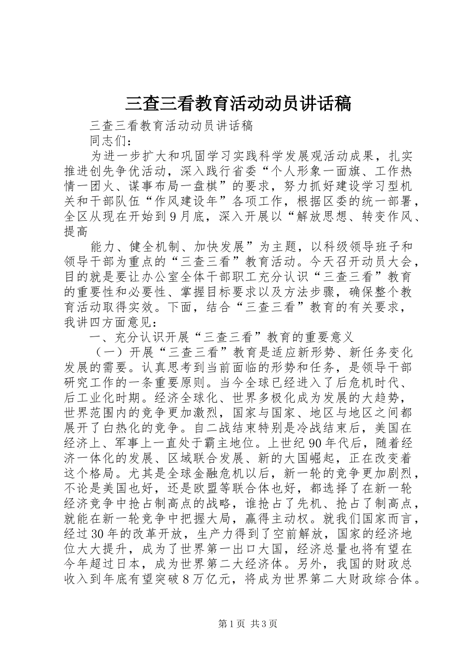 三查三看教育活动动员的讲话发言稿_第1页