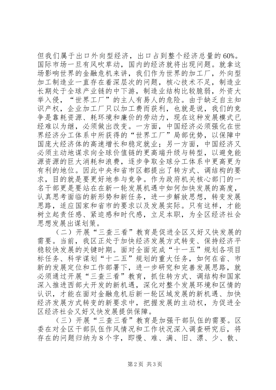 三查三看教育活动动员的讲话发言稿_第2页