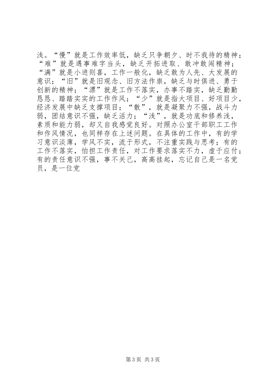 三查三看教育活动动员的讲话发言稿_第3页