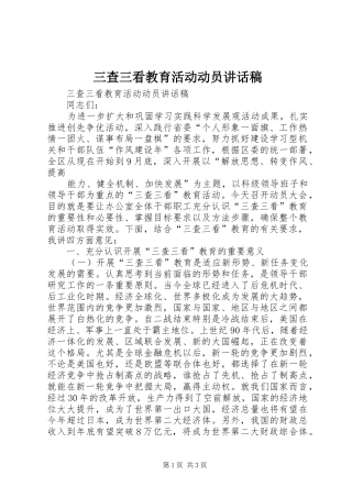 三查三看教育活动动员的讲话发言稿