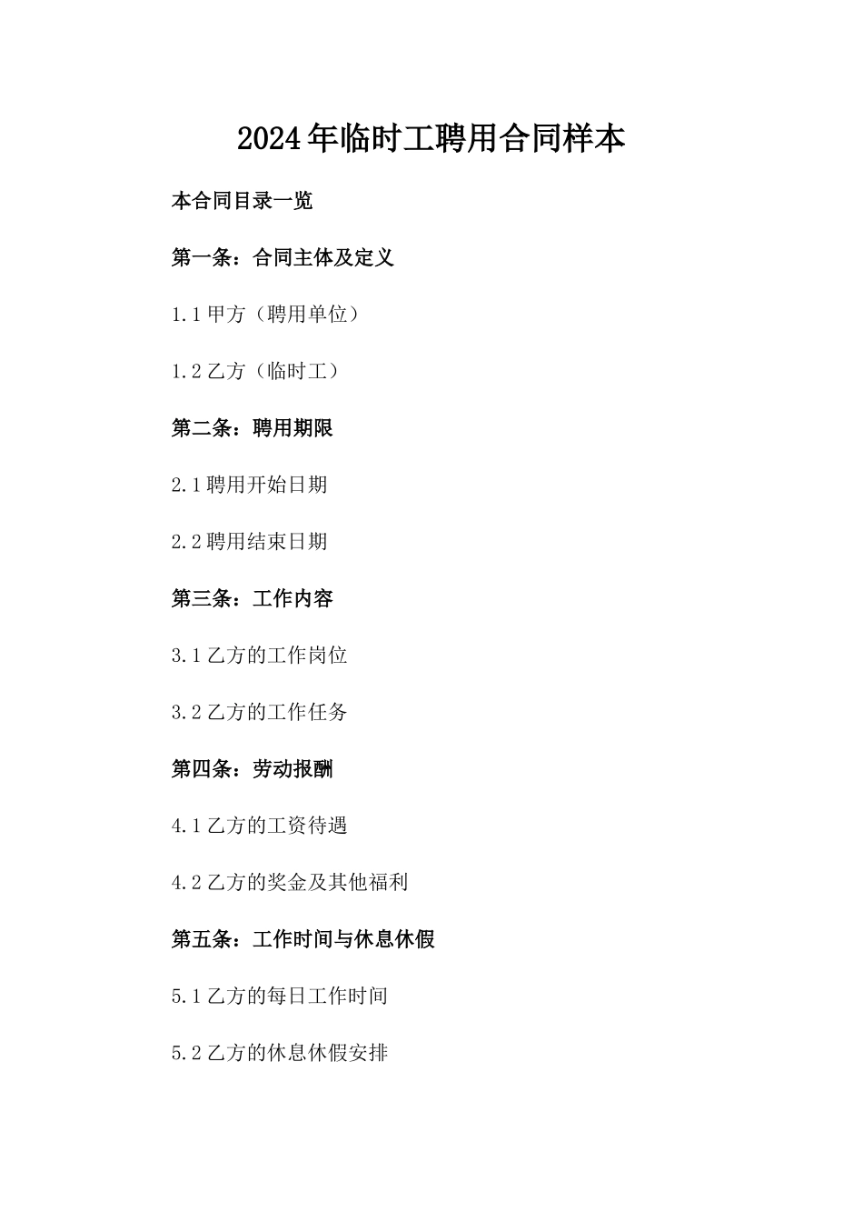 2024年临时工聘用合同样本_第2页