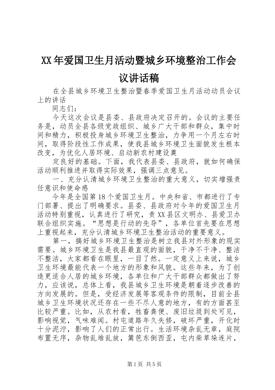 XX年爱国卫生月活动暨城乡环境整治工作会议的的讲话稿_第1页