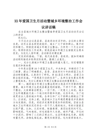 XX年爱国卫生月活动暨城乡环境整治工作会议的的讲话稿