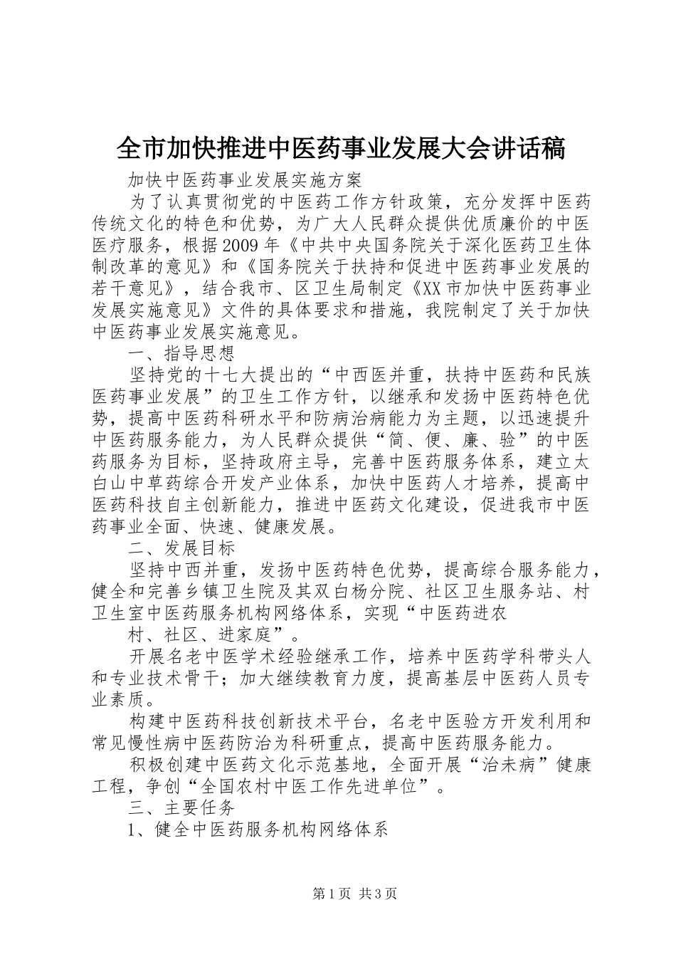 全市加快推进中医药事业发展大会的的讲话稿_第1页