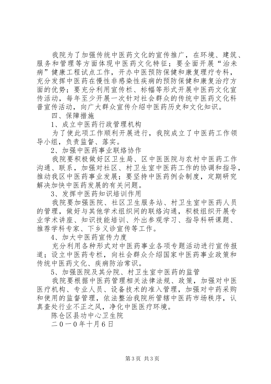 全市加快推进中医药事业发展大会的的讲话稿_第3页