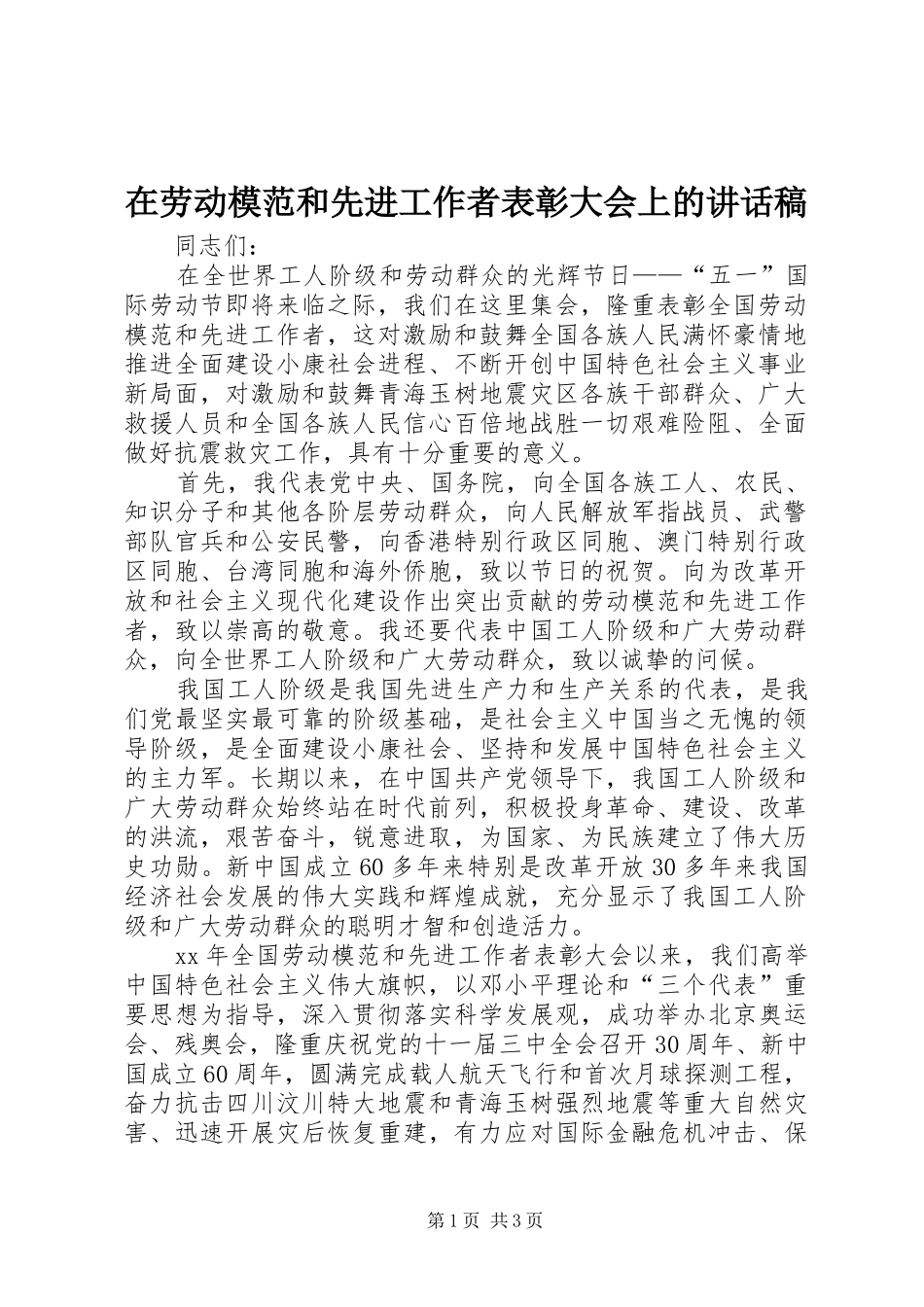 在劳动模范和先进工作者表彰大会上的讲话发言稿_第1页
