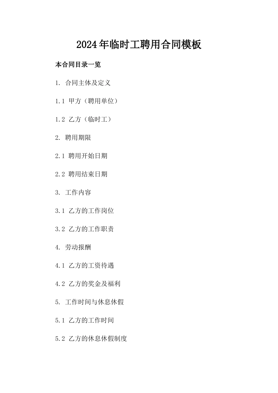 2024年临时工聘用合同模板_第2页