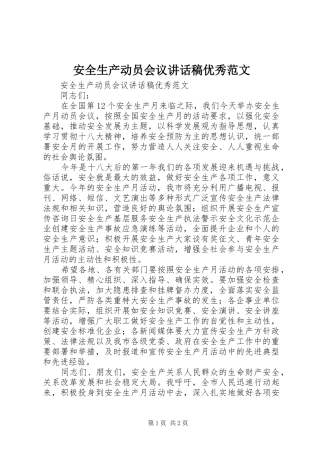 安全生产动员会议讲话发言稿优秀范文
