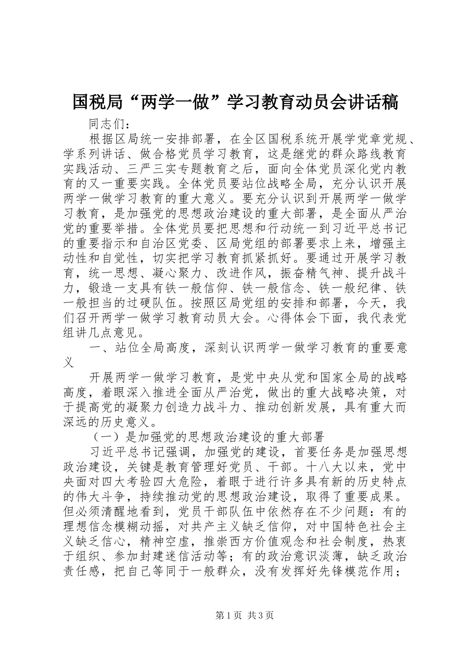 国税局“两学一做”学习教育动员会的讲话发言稿_第1页