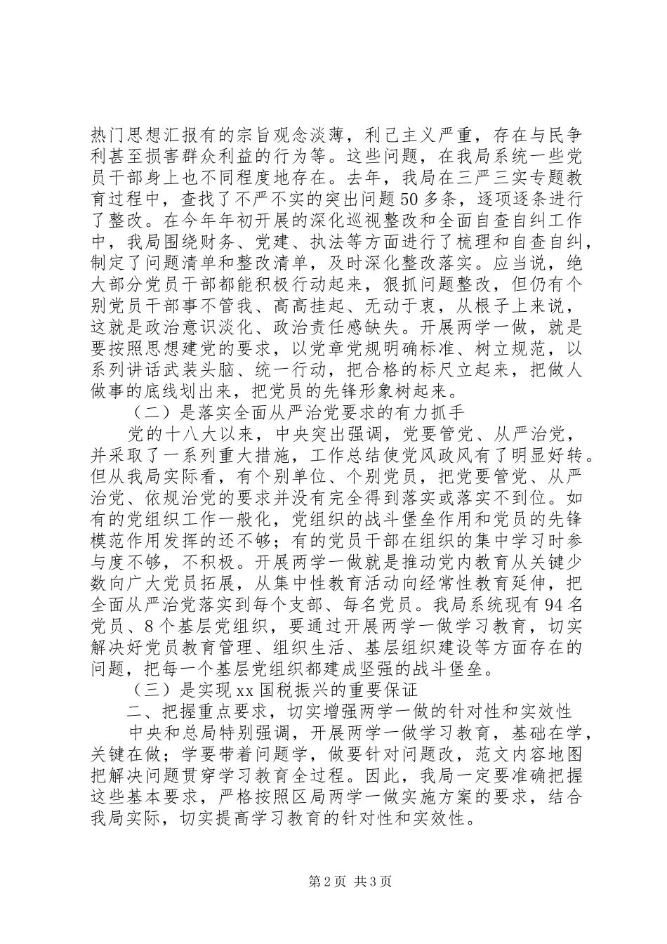 国税局“两学一做”学习教育动员会的讲话发言稿_第2页