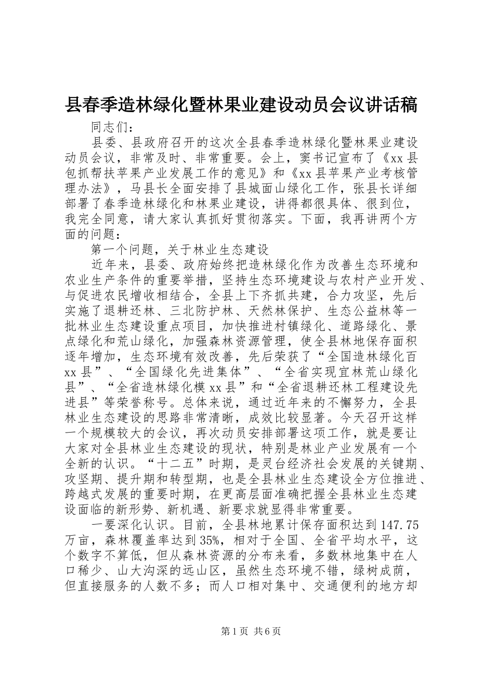 县春季造林绿化暨林果业建设动员会议讲话发言稿_第1页