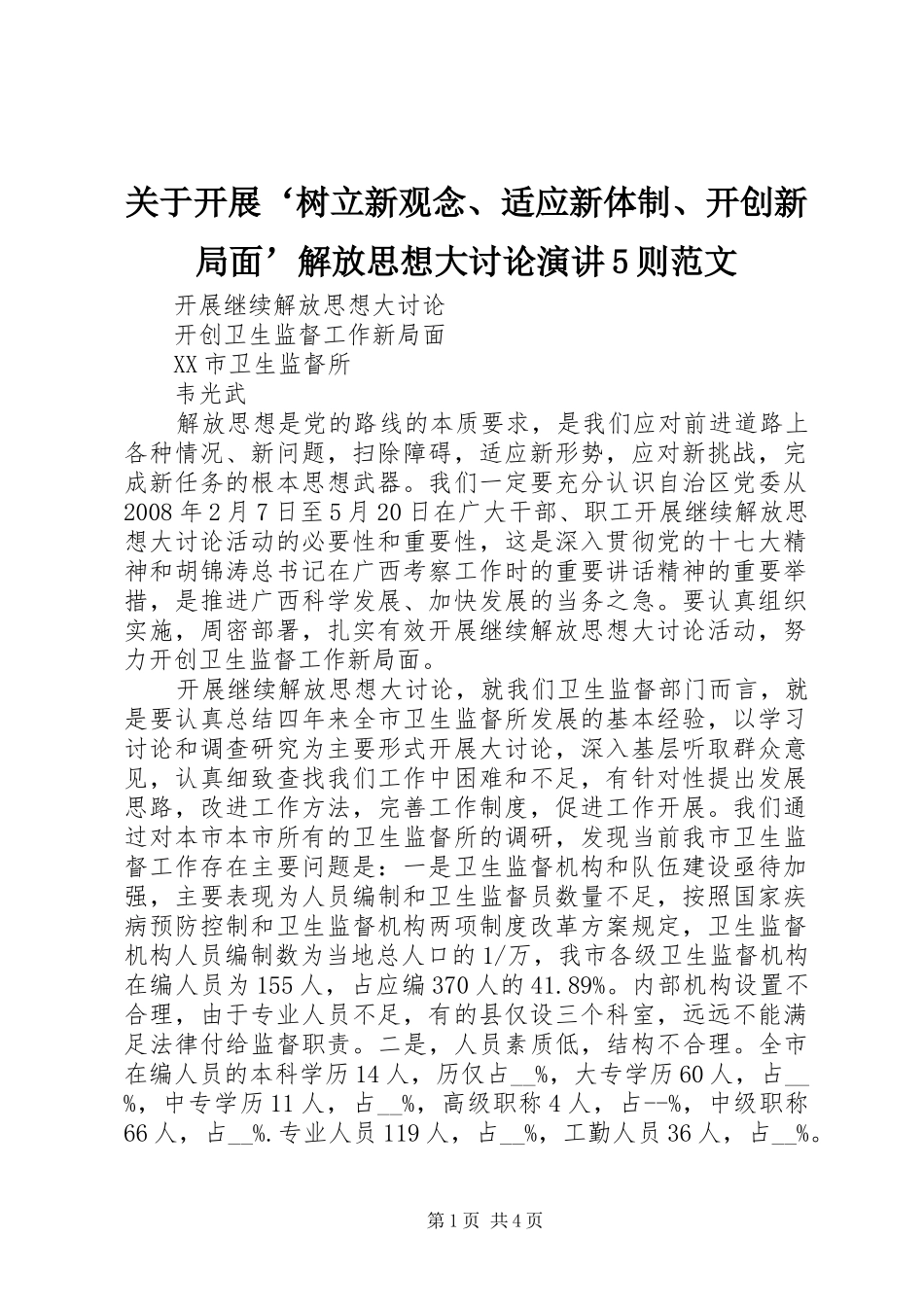 关于开展‘树立新观念、适应新体制、开创新局面’解放思想大讨论演讲稿5则范文_第1页