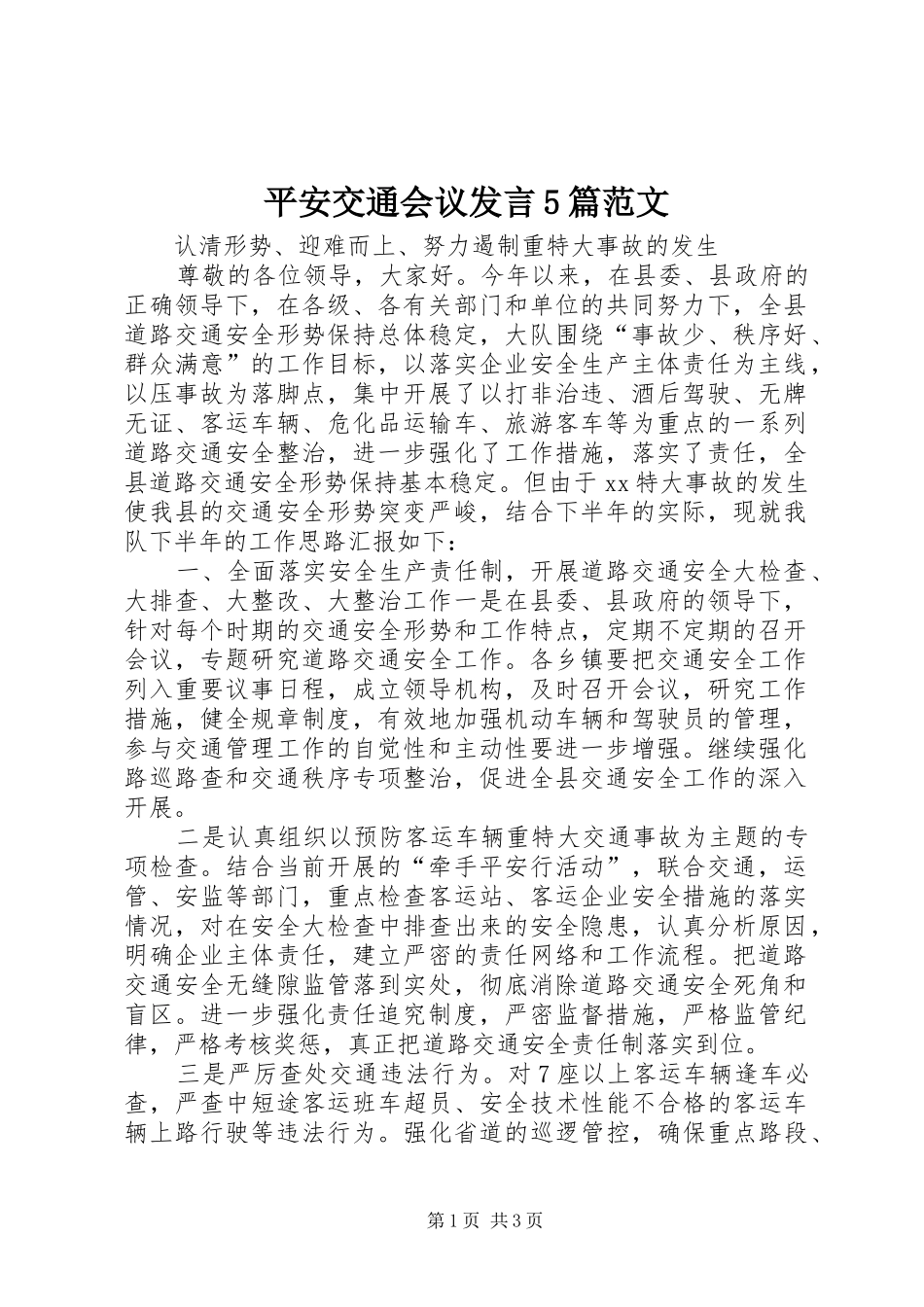 平安交通会议发言稿5篇范文_第1页