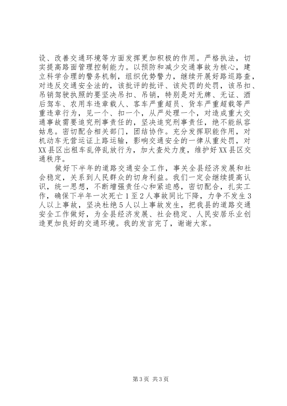平安交通会议发言稿5篇范文_第3页