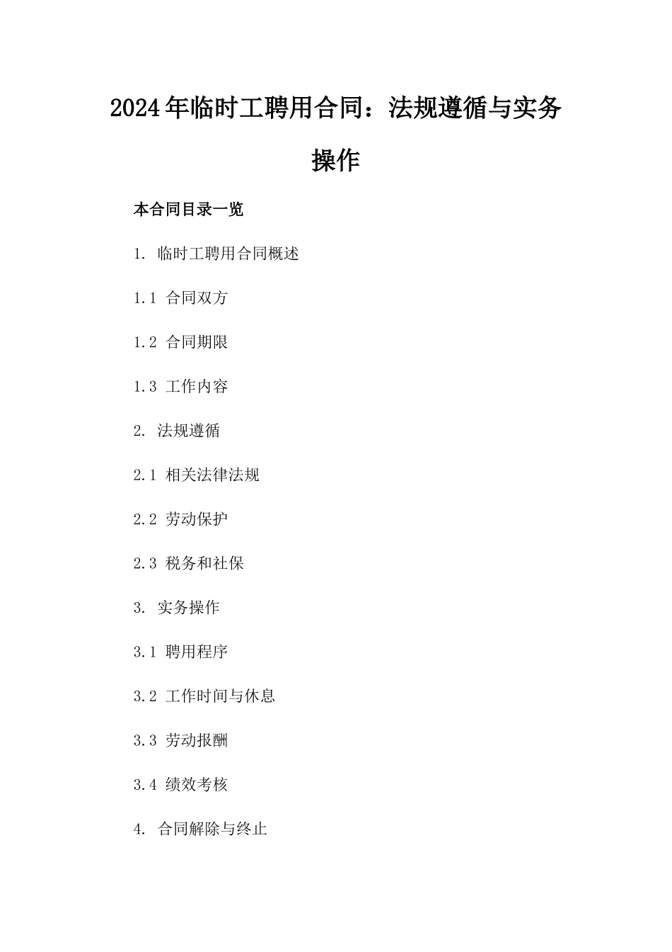 2024年临时工聘用合同：法规遵循与实务操作_第2页